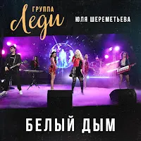 Группа Леди