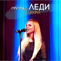 Группа Леди — Прости — обложка