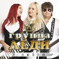 Группа Леди — Я Люблю — обложка