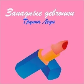 Группа Леди — Талисман — обложка